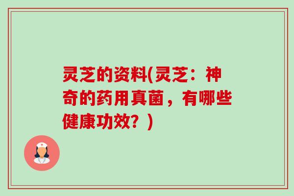 灵芝的资料(灵芝:神奇的药用真菌,有哪些健康功效?)-第1张图片-卓越灵芝孢子粉 灵芝的资料(灵芝:神奇的药用真菌,有哪些健康功效?)-第1张图片-卓越灵芝孢子粉