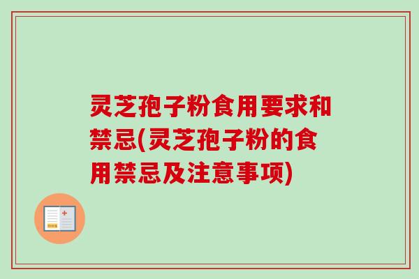 灵芝孢子粉食用要求和禁忌(灵芝孢子粉的食用禁忌及注意事项)-第1张图片-卓越灵芝孢子粉
