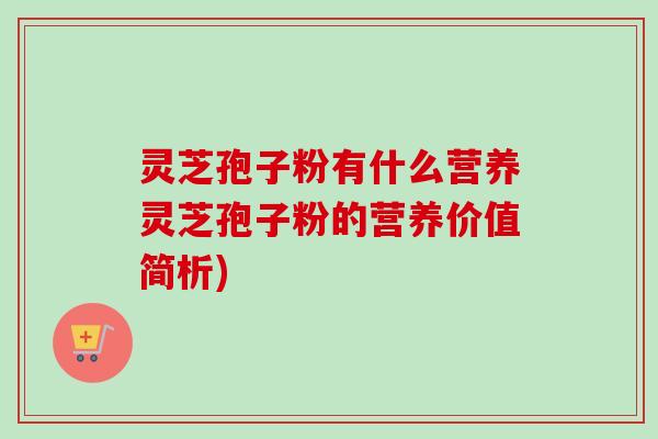 灵芝孢子粉有什么营养灵芝孢子粉的营养价值简析)-第1张图片-卓越灵芝孢子粉 灵芝孢子粉有什么营养灵芝孢子粉的营养价值简析)-第1张图片-卓越灵芝孢子粉