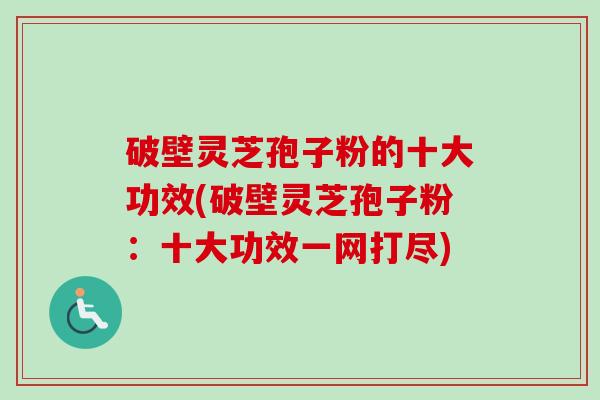 破壁灵芝孢子粉的十大功效(破壁灵芝孢子粉:十大功效一网打尽)-第1张图片-卓越灵芝孢子粉 破壁灵芝孢子粉的十大功效(破壁灵芝孢子粉:十大功效一网打尽)-第1张图片-卓越灵芝孢子粉