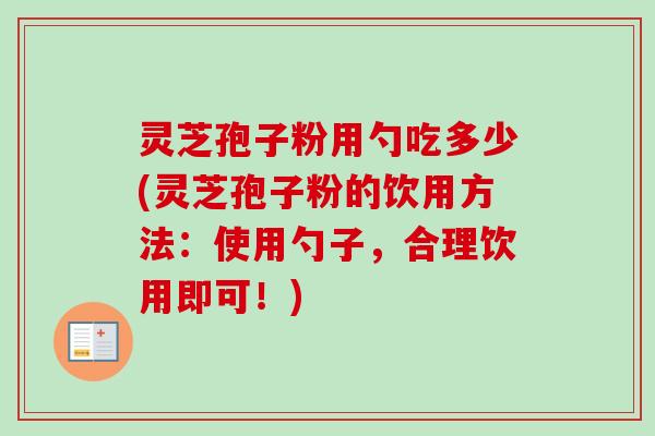 灵芝孢子粉用勺吃多少(灵芝孢子粉的饮用方法:使用勺子,合理饮用即可!)-第1张图片-卓越灵芝孢子粉 灵芝孢子粉用勺吃多少(灵芝孢子粉的饮用方法:使用勺子,合理饮用即可!)-第1张图片-卓越灵芝孢子粉