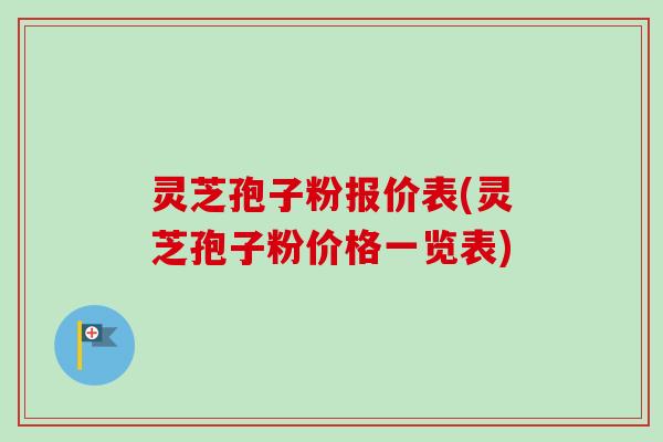 灵芝孢子粉报价表(灵芝孢子粉价格一览表)-第1张图片-卓越灵芝孢子粉 灵芝孢子粉报价表(灵芝孢子粉价格一览表)-第1张图片-卓越灵芝孢子粉