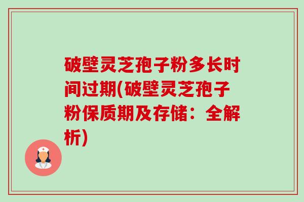 破壁灵芝孢子粉多长时间过期(破壁灵芝孢子粉保质期及存储:全解析)-第1张图片-卓越灵芝孢子粉 破壁灵芝孢子粉多长时间过期(破壁灵芝孢子粉保质期及存储:全解析)-第1张图片-卓越灵芝孢子粉