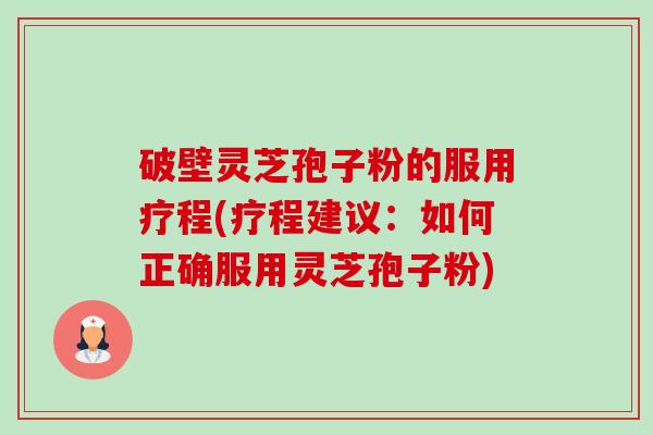 破壁灵芝孢子粉的服用疗程(疗程建议:如何正确服用灵芝孢子粉)-第1张图片-卓越灵芝孢子粉 破壁灵芝孢子粉的服用疗程(疗程建议:如何正确服用灵芝孢子粉)-第1张图片-卓越灵芝孢子粉