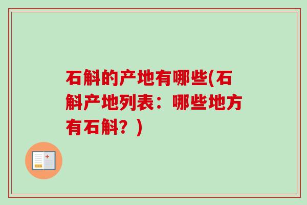 石斛的产地有哪些(石斛产地列表：哪些地方有石斛？)-第1张图片-卓越灵芝孢子粉