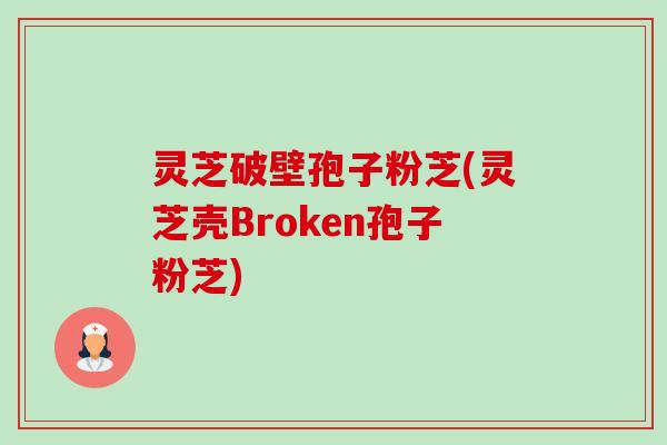 灵芝破壁孢子粉芝(灵芝壳Broken孢子粉芝)-第1张图片-卓越灵芝孢子粉