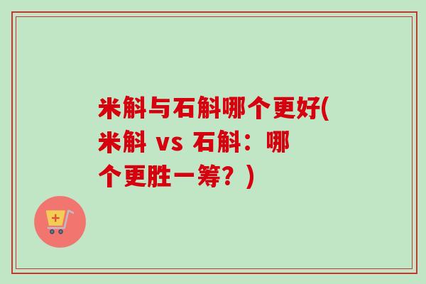 米斛与石斛哪个更好(米斛 vs 石斛：哪个更胜一筹？)-第1张图片-卓越灵芝孢子粉