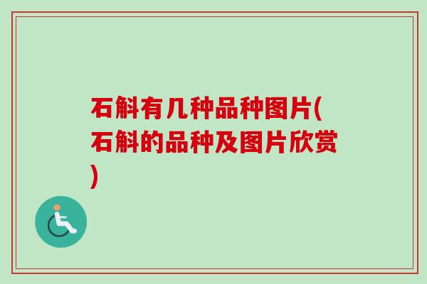 石斛有几种品种图片(石斛的品种及图片欣赏)-第1张图片-卓越灵芝孢子粉