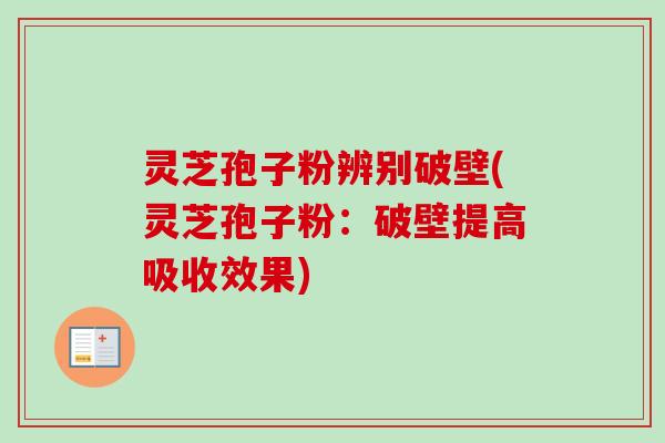 灵芝孢子粉辨别破壁(灵芝孢子粉:破壁提高吸收效果)-第1张图片-卓越灵芝孢子粉 灵芝孢子粉辨别破壁(灵芝孢子粉:破壁提高吸收效果)-第1张图片-卓越灵芝孢子粉