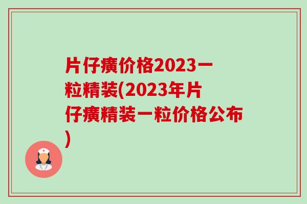 片仔癀价格2023一粒精装(2023年片仔癀精装一粒价格公布)-第1张图片-卓越灵芝孢子粉 片仔癀价格2023一粒精装(2023年片仔癀精装一粒价格公布)-第1张图片-卓越灵芝孢子粉