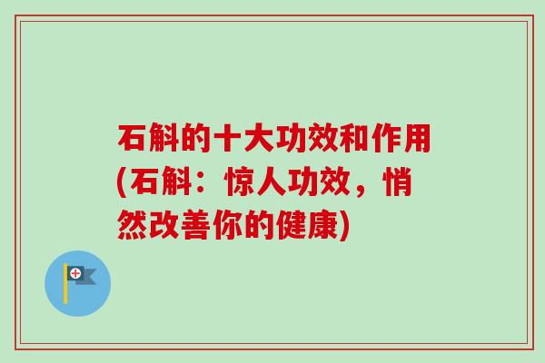 石斛的十大功效和作用(石斛:惊人功效,悄然改善你的健康)-第1张图片-卓越灵芝孢子粉 石斛的十大功效和作用(石斛:惊人功效,悄然改善你的健康)-第1张图片-卓越灵芝孢子粉