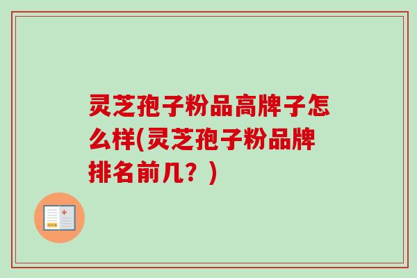 灵芝孢子粉品高牌子怎么样(灵芝孢子粉品牌排名前几?)-第1张图片-卓越灵芝孢子粉 灵芝孢子粉品高牌子怎么样(灵芝孢子粉品牌排名前几?)-第1张图片-卓越灵芝孢子粉