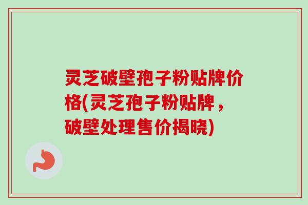 灵芝破壁孢子粉贴牌价格(灵芝孢子粉贴牌,破壁处理售价揭晓)-第1张图片-卓越灵芝孢子粉 灵芝破壁孢子粉贴牌价格(灵芝孢子粉贴牌,破壁处理售价揭晓)-第1张图片-卓越灵芝孢子粉