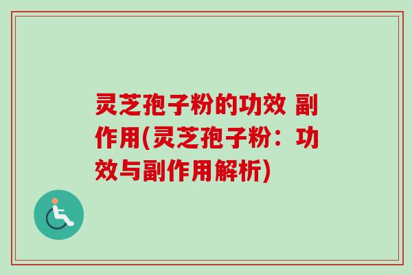 灵芝孢子粉的功效 副作用(灵芝孢子粉:功效与副作用解析)-第1张图片-卓越灵芝孢子粉 灵芝孢子粉的功效 副作用(灵芝孢子粉:功效与副作用解析)-第1张图片-卓越灵芝孢子粉