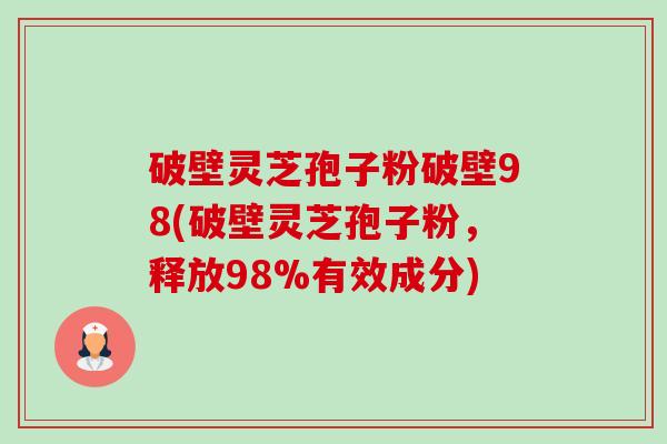 破壁灵芝孢子粉破壁98(破壁灵芝孢子粉,释放98%有效成分)-第1张图片-卓越灵芝孢子粉 破壁灵芝孢子粉破壁98(破壁灵芝孢子粉,释放98%有效成分)-第1张图片-卓越灵芝孢子粉