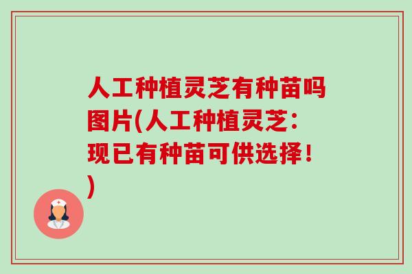 人工种植灵芝有种苗吗图片(人工种植灵芝:现已有种苗可供选择!)-第1张图片-卓越灵芝孢子粉 人工种植灵芝有种苗吗图片(人工种植灵芝:现已有种苗可供选择!)-第1张图片-卓越灵芝孢子粉