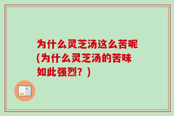 为什么灵芝汤这么苦呢(为什么灵芝汤的苦味如此强烈?)-第1张图片-卓越灵芝孢子粉 为什么灵芝汤这么苦呢(为什么灵芝汤的苦味如此强烈?)-第1张图片-卓越灵芝孢子粉