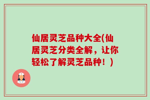 仙居灵芝品种大全(仙居灵芝分类全解，让你轻松了解灵芝品种！)-第1张图片-卓越灵芝孢子粉