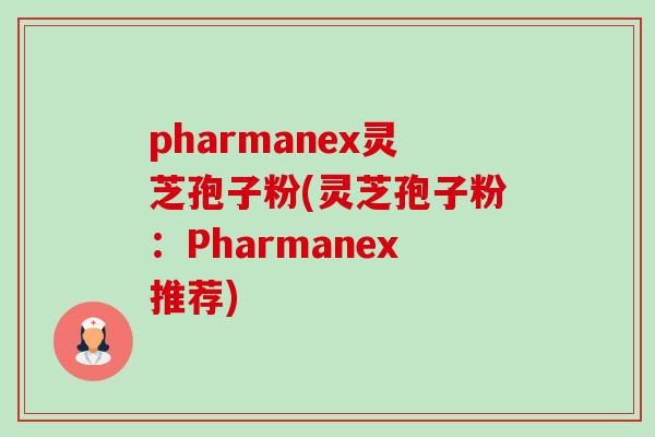 pharmanex灵芝孢子粉(灵芝孢子粉：Pharmanex推荐)-第1张图片-卓越灵芝孢子粉