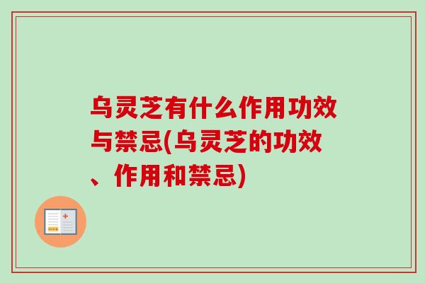 乌灵芝有什么作用功效与禁忌(乌灵芝的功效、作用和禁忌)-第1张图片-卓越灵芝孢子粉 乌灵芝有什么作用功效与禁忌(乌灵芝的功效、作用和禁忌)-第1张图片-卓越灵芝孢子粉