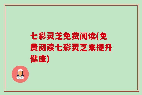 七彩灵芝免费阅读(免费阅读七彩灵芝来提升健康)-第1张图片-卓越灵芝孢子粉 七彩灵芝免费阅读(免费阅读七彩灵芝来提升健康)-第1张图片-卓越灵芝孢子粉