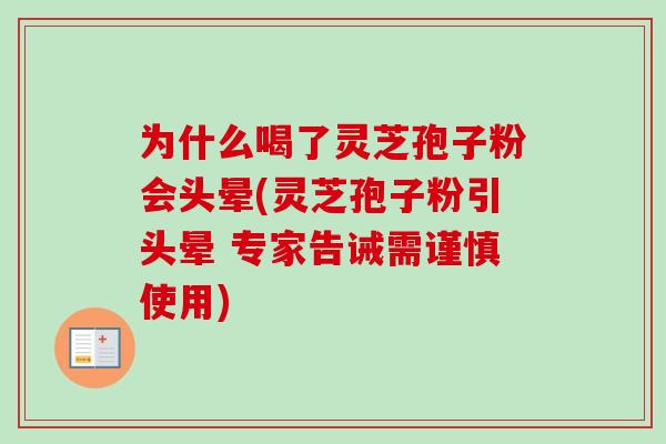 为什么喝了灵芝孢子粉会头晕(灵芝孢子粉引头晕 专家告诫需谨慎使用)-第1张图片-卓越灵芝孢子粉 为什么喝了灵芝孢子粉会头晕(灵芝孢子粉引头晕 专家告诫需谨慎使用)-第1张图片-卓越灵芝孢子粉
