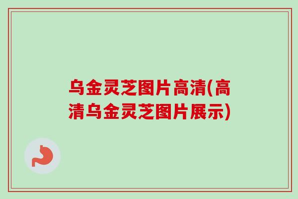 乌金灵芝图片高清(高清乌金灵芝图片展示)-第1张图片-卓越灵芝孢子粉