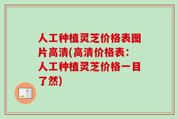 人工种植灵芝价格表图片高清(高清价格表:人工种植灵芝价格一目了然)-第1张图片-卓越灵芝孢子粉 人工种植灵芝价格表图片高清(高清价格表:人工种植灵芝价格一目了然)-第1张图片-卓越灵芝孢子粉