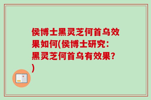 侯博士黑灵芝何首乌效果如何(侯博士研究：黑灵芝何首乌有效果？)-第1张图片-卓越灵芝孢子粉