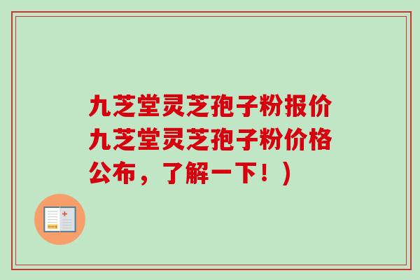 九芝堂灵芝孢子粉报价九芝堂灵芝孢子粉价格公布,了解一下!)-第1张图片-卓越灵芝孢子粉 九芝堂灵芝孢子粉报价九芝堂灵芝孢子粉价格公布,了解一下!)-第1张图片-卓越灵芝孢子粉