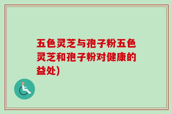 五色灵芝与孢子粉五色灵芝和孢子粉对健康的益处)-第1张图片-卓越灵芝孢子粉 五色灵芝与孢子粉五色灵芝和孢子粉对健康的益处)-第1张图片-卓越灵芝孢子粉