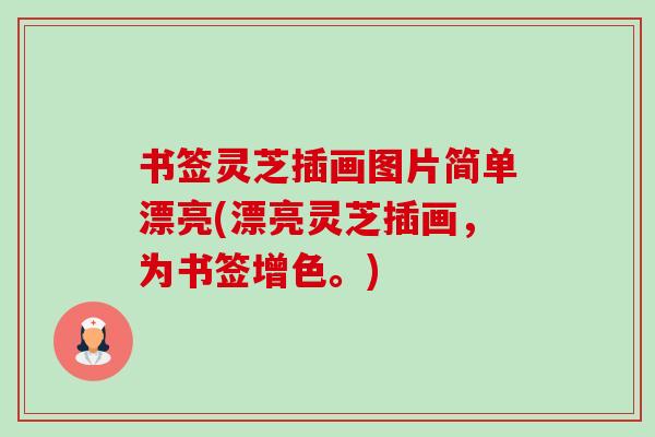 书签灵芝插画图片简单漂亮(漂亮灵芝插画,为书签增色。)-第1张图片-卓越灵芝孢子粉 书签灵芝插画图片简单漂亮(漂亮灵芝插画,为书签增色。)-第1张图片-卓越灵芝孢子粉