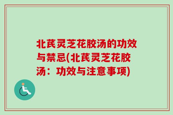 北芪灵芝花胶汤的功效与禁忌(北芪灵芝花胶汤:功效与注意事项)-第1张图片-卓越灵芝孢子粉 北芪灵芝花胶汤的功效与禁忌(北芪灵芝花胶汤:功效与注意事项)-第1张图片-卓越灵芝孢子粉