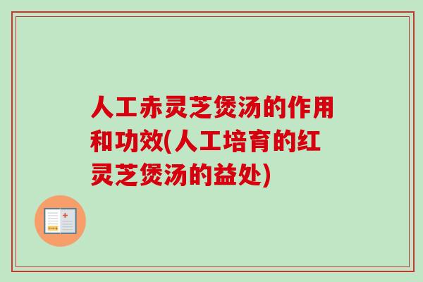 人工赤灵芝煲汤的作用和功效(人工培育的红灵芝煲汤的益处)-第1张图片-卓越灵芝孢子粉 人工赤灵芝煲汤的作用和功效(人工培育的红灵芝煲汤的益处)-第1张图片-卓越灵芝孢子粉