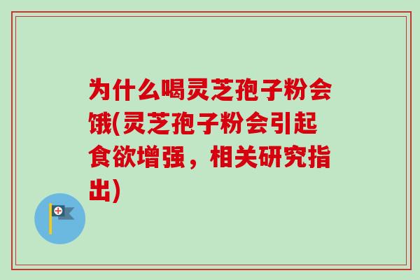 为什么喝灵芝孢子粉会饿(灵芝孢子粉会引起食欲增强,相关研究指出)-第1张图片-卓越灵芝孢子粉 为什么喝灵芝孢子粉会饿(灵芝孢子粉会引起食欲增强,相关研究指出)-第1张图片-卓越灵芝孢子粉