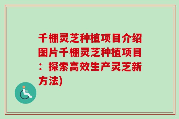 千棚灵芝种植项目介绍图片千棚灵芝种植项目:探索高效生产灵芝新方法)-第1张图片-卓越灵芝孢子粉 千棚灵芝种植项目介绍图片千棚灵芝种植项目:探索高效生产灵芝新方法)-第1张图片-卓越灵芝孢子粉