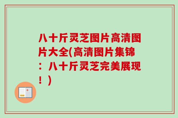 八十斤灵芝图片高清图片大全(高清图片集锦:八十斤灵芝完美展现!)-第1张图片-卓越灵芝孢子粉 八十斤灵芝图片高清图片大全(高清图片集锦:八十斤灵芝完美展现!)-第1张图片-卓越灵芝孢子粉