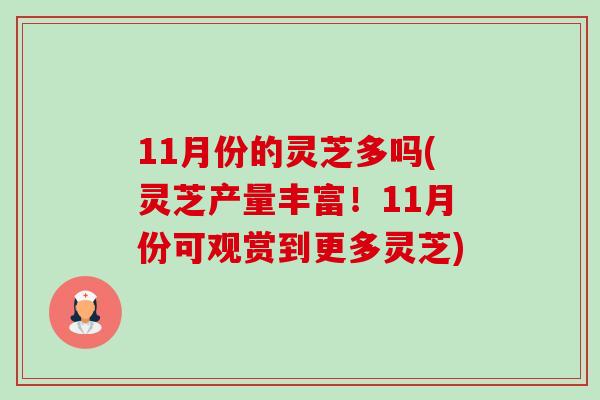 11月份的灵芝多吗(灵芝产量丰富!11月份可观赏到更多灵芝)-第1张图片-卓越灵芝孢子粉 11月份的灵芝多吗(灵芝产量丰富!11月份可观赏到更多灵芝)-第1张图片-卓越灵芝孢子粉