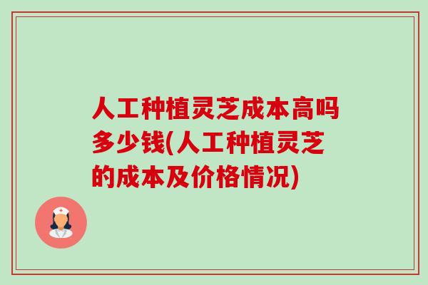 人工种植灵芝成本高吗多少钱(人工种植灵芝的成本及价格情况)-第1张图片-卓越灵芝孢子粉 人工种植灵芝成本高吗多少钱(人工种植灵芝的成本及价格情况)-第1张图片-卓越灵芝孢子粉