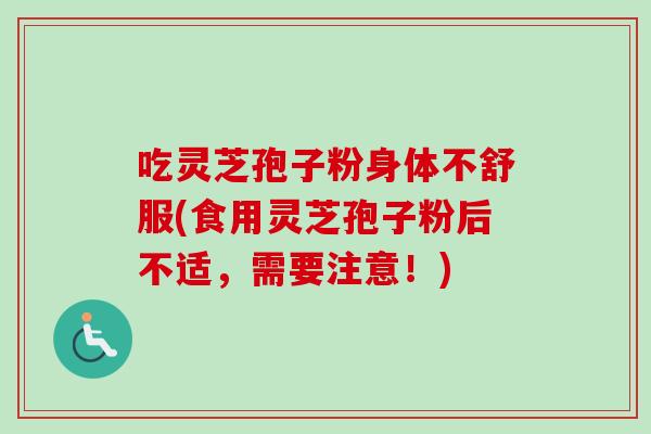 吃灵芝孢子粉身体不舒服(食用灵芝孢子粉后不适，需要注意！)-第1张图片-卓越灵芝孢子粉
