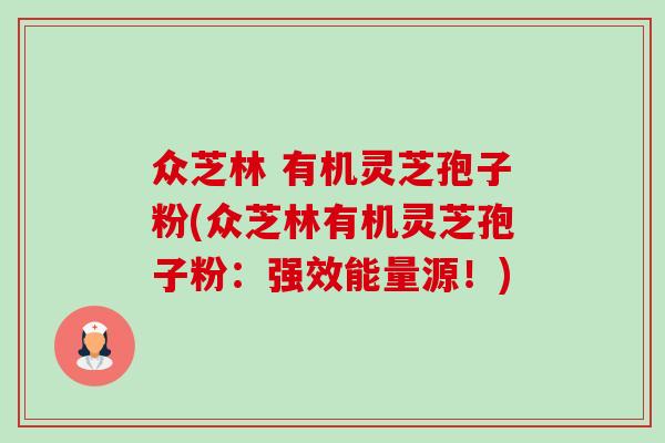 众芝林 有机灵芝孢子粉(众芝林有机灵芝孢子粉:强效能量源!)-第1张图片-卓越灵芝孢子粉 众芝林 有机灵芝孢子粉(众芝林有机灵芝孢子粉:强效能量源!)-第1张图片-卓越灵芝孢子粉