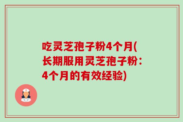 吃灵芝孢子粉4个月(长期服用灵芝孢子粉:4个月的有效经验)-第1张图片-卓越灵芝孢子粉 吃灵芝孢子粉4个月(长期服用灵芝孢子粉:4个月的有效经验)-第1张图片-卓越灵芝孢子粉