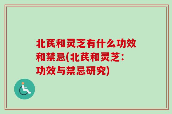 北芪和灵芝有什么功效和禁忌(北芪和灵芝:功效与禁忌研究)-第1张图片-卓越灵芝孢子粉 北芪和灵芝有什么功效和禁忌(北芪和灵芝:功效与禁忌研究)-第1张图片-卓越灵芝孢子粉