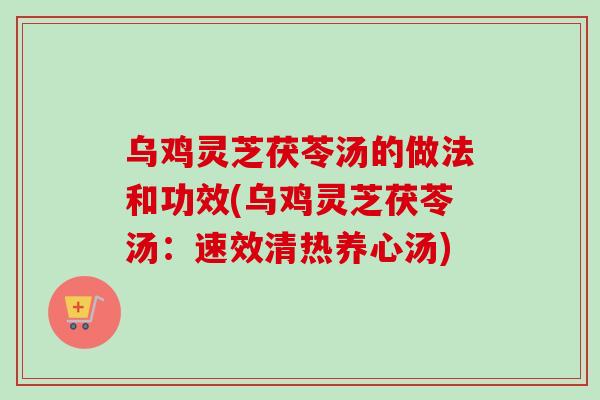 乌鸡灵芝茯苓汤的做法和功效(乌鸡灵芝茯苓汤:速效清热养心汤)-第1张图片-卓越灵芝孢子粉 乌鸡灵芝茯苓汤的做法和功效(乌鸡灵芝茯苓汤:速效清热养心汤)-第1张图片-卓越灵芝孢子粉
