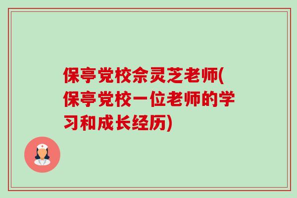 保亭党校佘灵芝老师(保亭党校一位老师的学习和成长经历)-第1张图片-卓越灵芝孢子粉