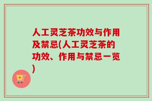 人工灵芝茶功效与作用及禁忌(人工灵芝茶的功效、作用与禁忌一览)-第1张图片-卓越灵芝孢子粉 人工灵芝茶功效与作用及禁忌(人工灵芝茶的功效、作用与禁忌一览)-第1张图片-卓越灵芝孢子粉