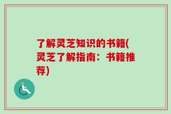 了解灵芝知识的书籍(灵芝了解指南:书籍推荐)-第1张图片-卓越灵芝孢子粉 了解灵芝知识的书籍(灵芝了解指南:书籍推荐)-第1张图片-卓越灵芝孢子粉