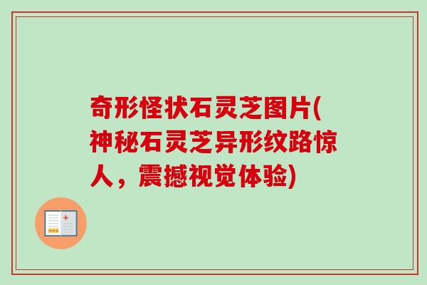 奇形怪状石灵芝图片(神秘石灵芝异形纹路惊人,震撼视觉体验)-第1张图片-卓越灵芝孢子粉 奇形怪状石灵芝图片(神秘石灵芝异形纹路惊人,震撼视觉体验)-第1张图片-卓越灵芝孢子粉