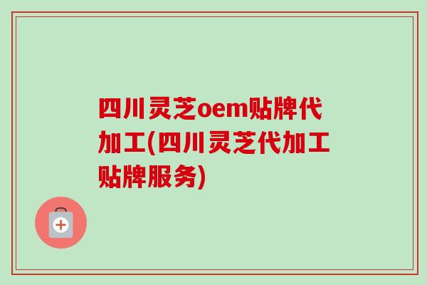 四川灵芝oem贴牌代加工(四川灵芝代加工贴牌服务)-第1张图片-卓越灵芝孢子粉 四川灵芝oem贴牌代加工(四川灵芝代加工贴牌服务)-第1张图片-卓越灵芝孢子粉