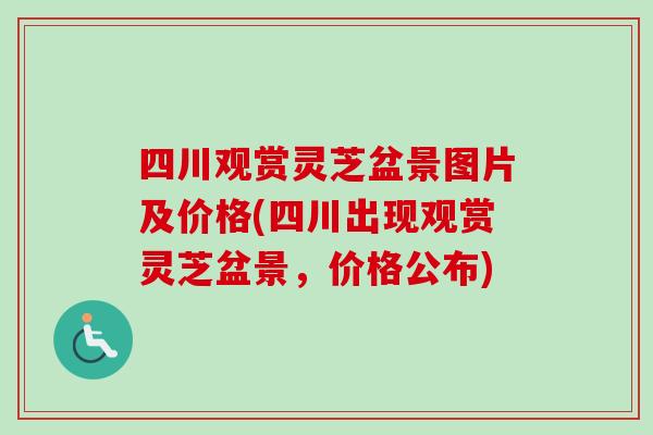 四川观赏灵芝盆景图片及价格(四川出现观赏灵芝盆景,价格公布)-第1张图片-卓越灵芝孢子粉 四川观赏灵芝盆景图片及价格(四川出现观赏灵芝盆景,价格公布)-第1张图片-卓越灵芝孢子粉